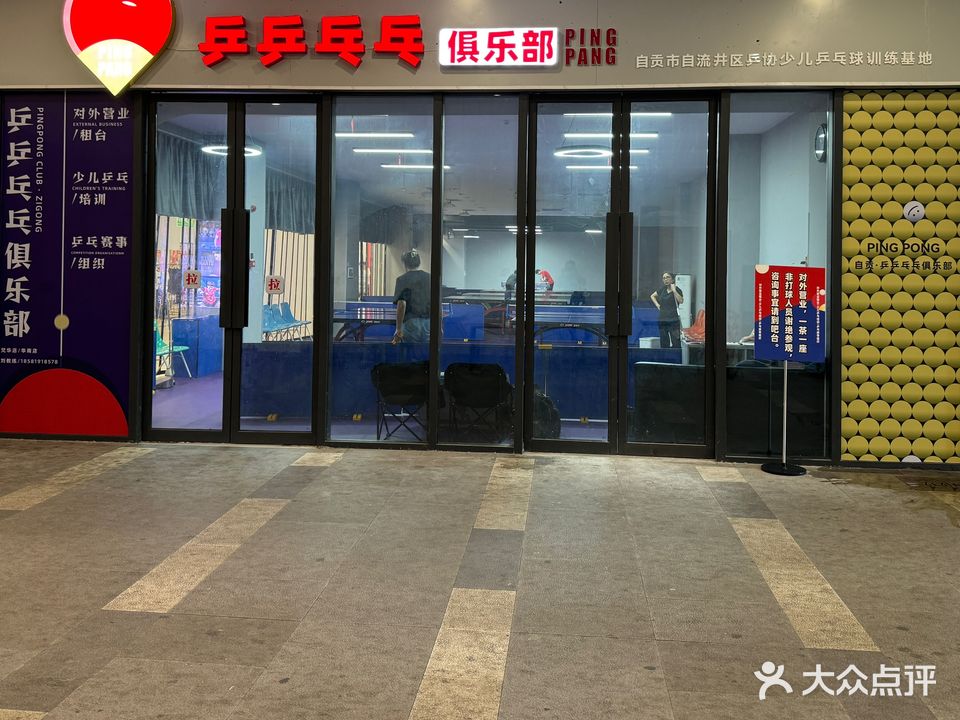 乒乒乓乓俱乐部(梵华1939购物广场五星街店)