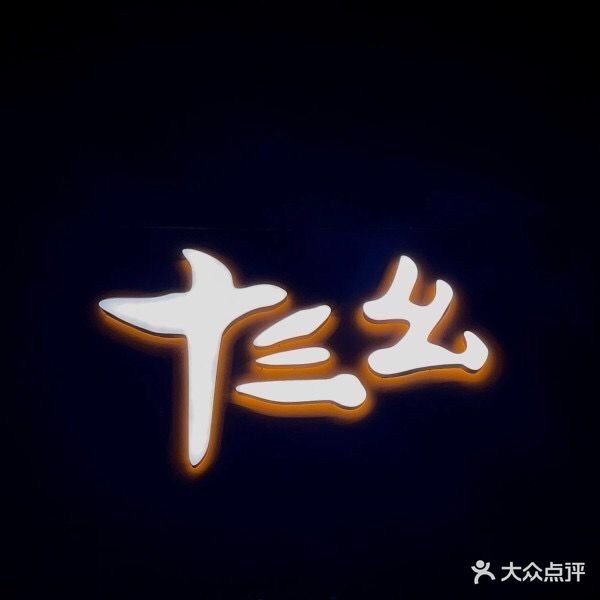 十三幺共享棋牌