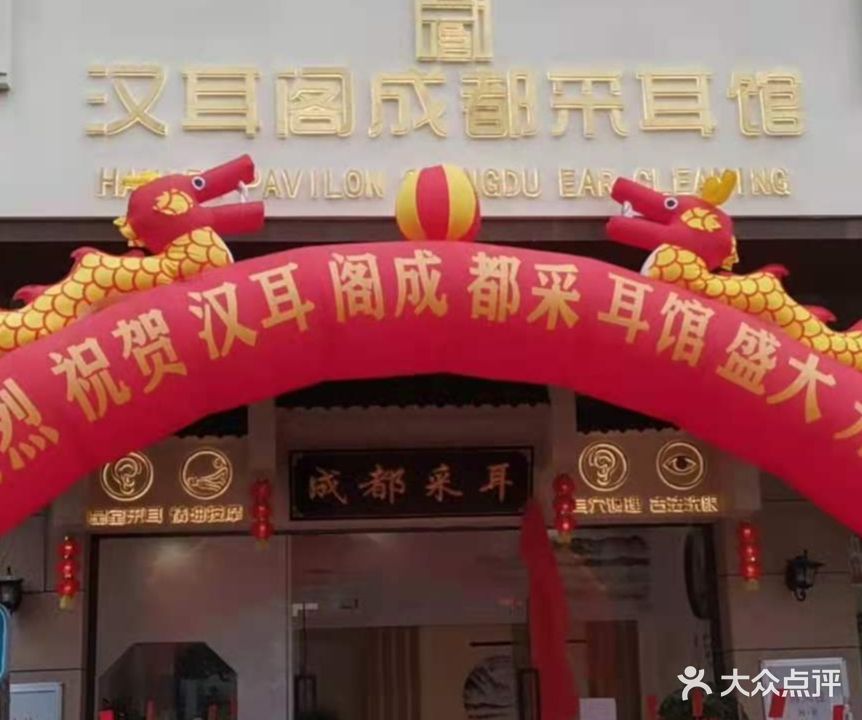 汉耳阁成都采耳馆(鹰展广场店)