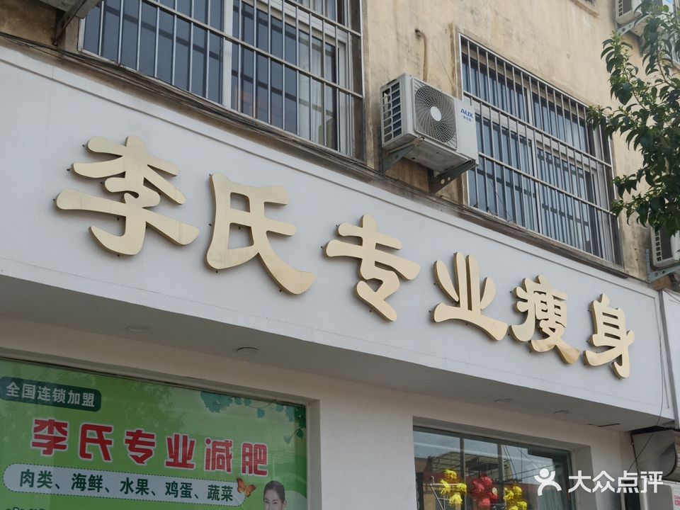 李氏美容美体SPA(玉川东街店)