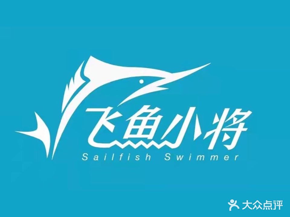 飞鱼小将游泳徐运中心(闽发店)
