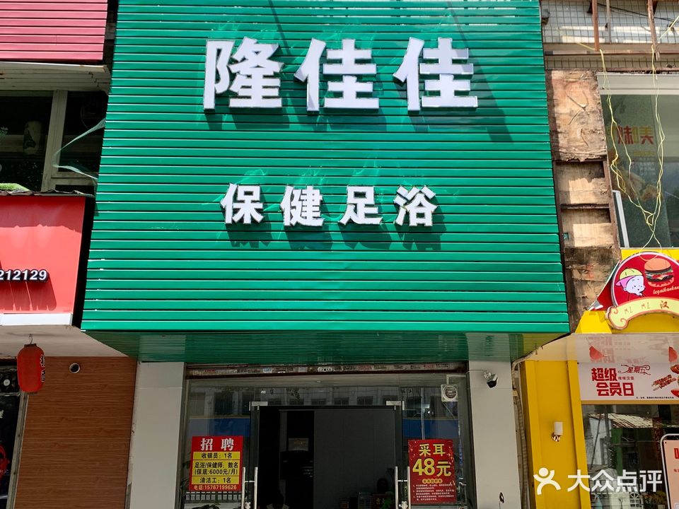 隆佳佳保健足浴(泰华轩店)