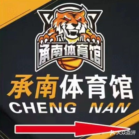 承南体育馆