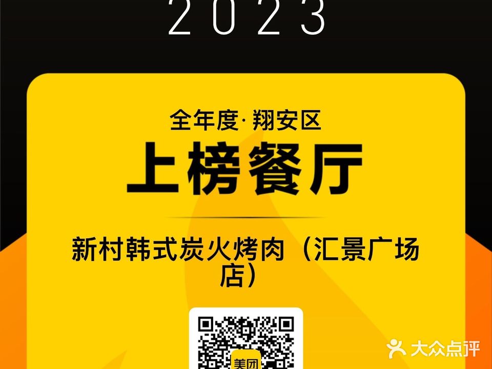 新村韩式炭火烤肉(汇景广场店)
