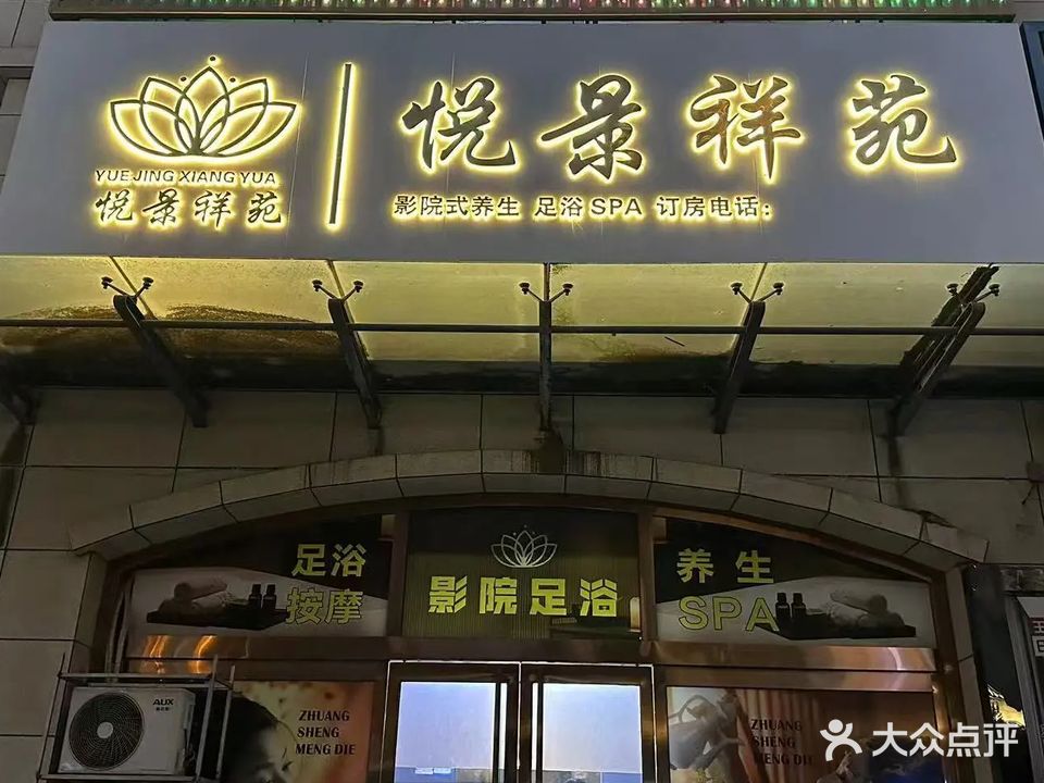 悦景样苑足浴SPA(逸境华府店)