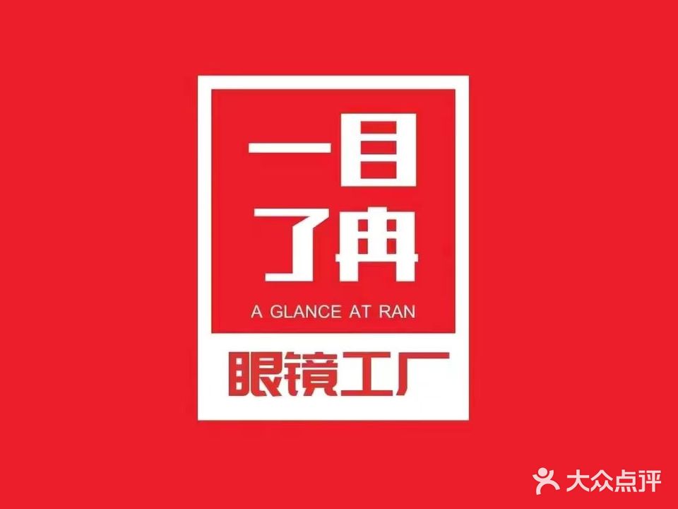 一目了冉眼镜店