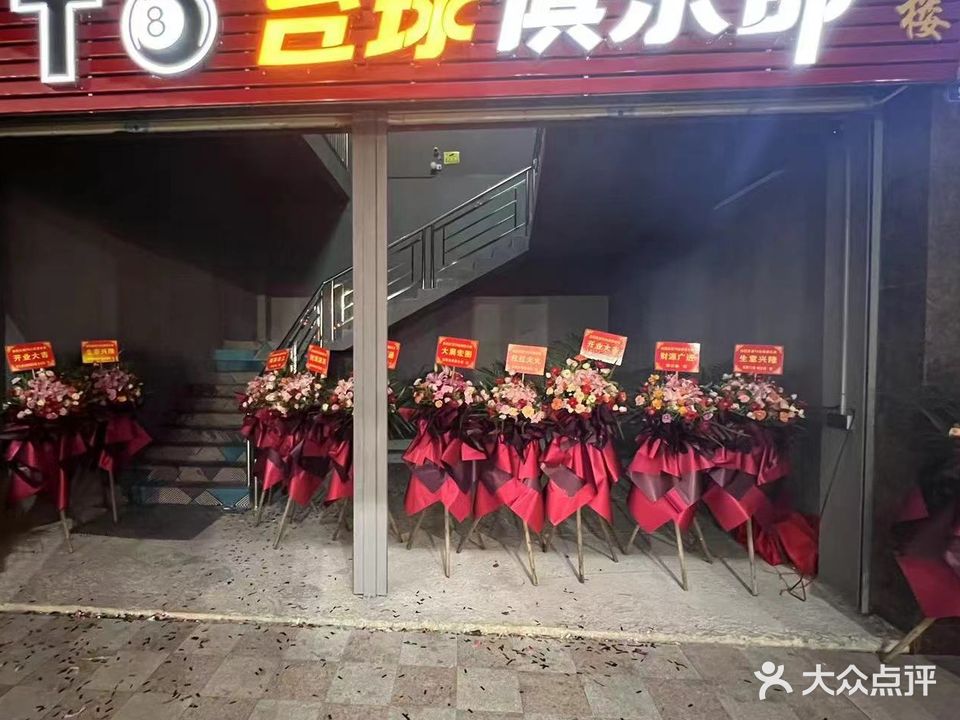 T8台球俱乐部