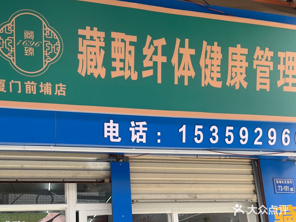 藏甄健康管理中心(前埔店)