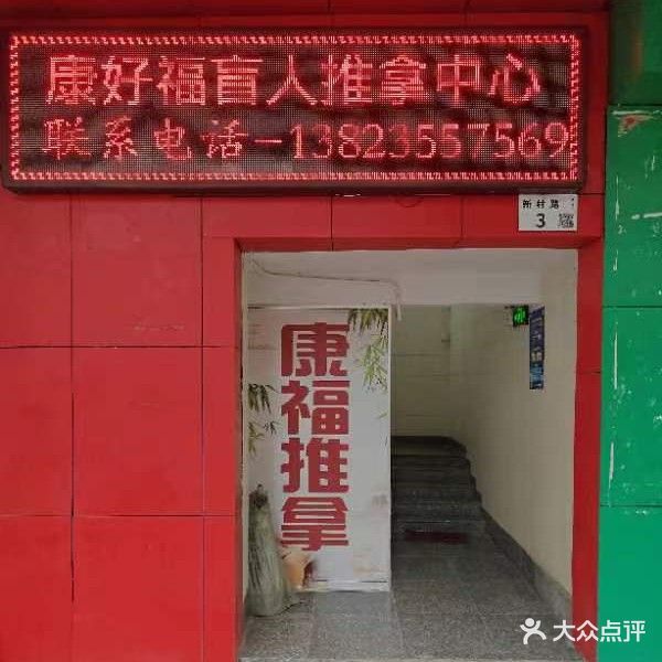 康好福盲人推拿中心(平湖店)