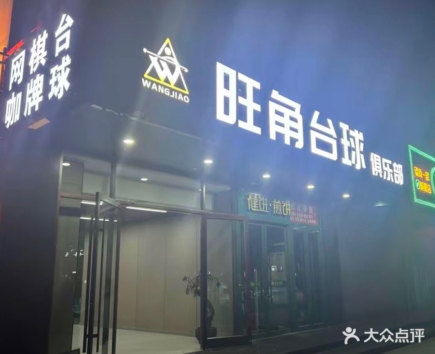 旺角台球俱乐部·棋牌