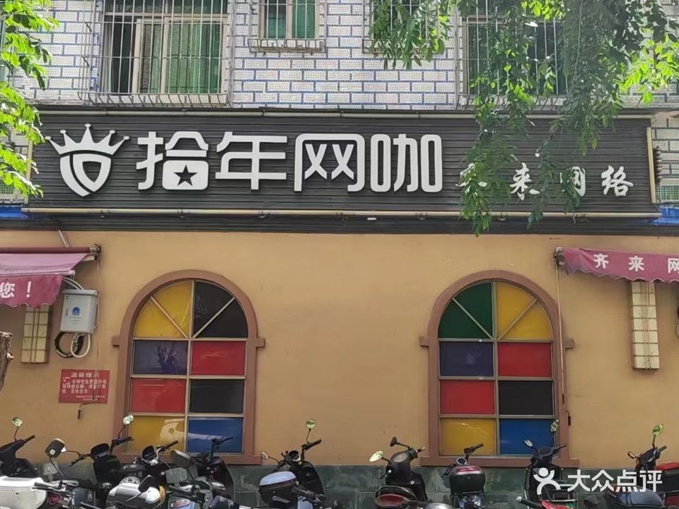 拾年电竞