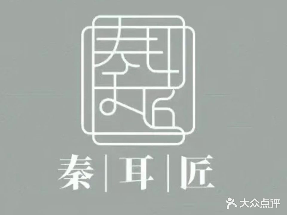 秦耳匠洗耳(天长店)