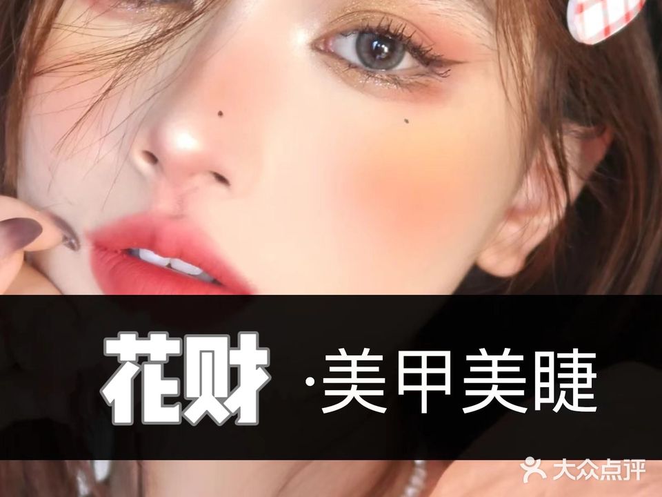 与你美甲美睫