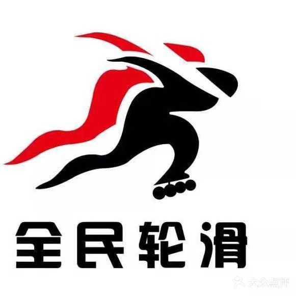 全民轮滑