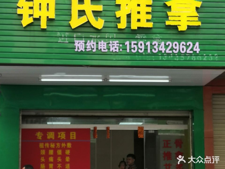 钟氏推拿