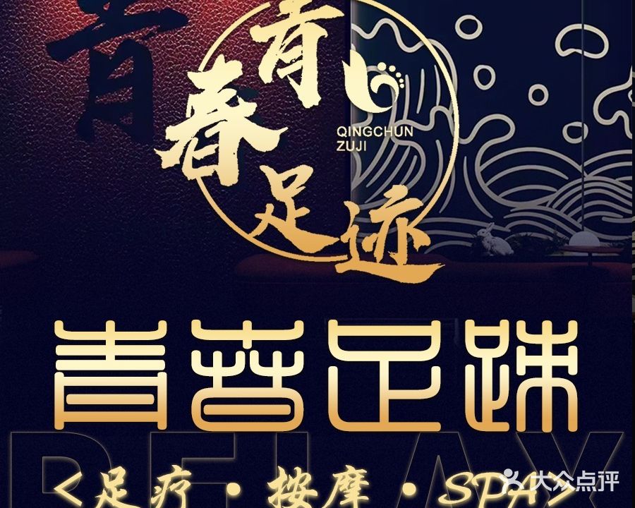 青春足迹·小憩足疗SPA(青羊店)