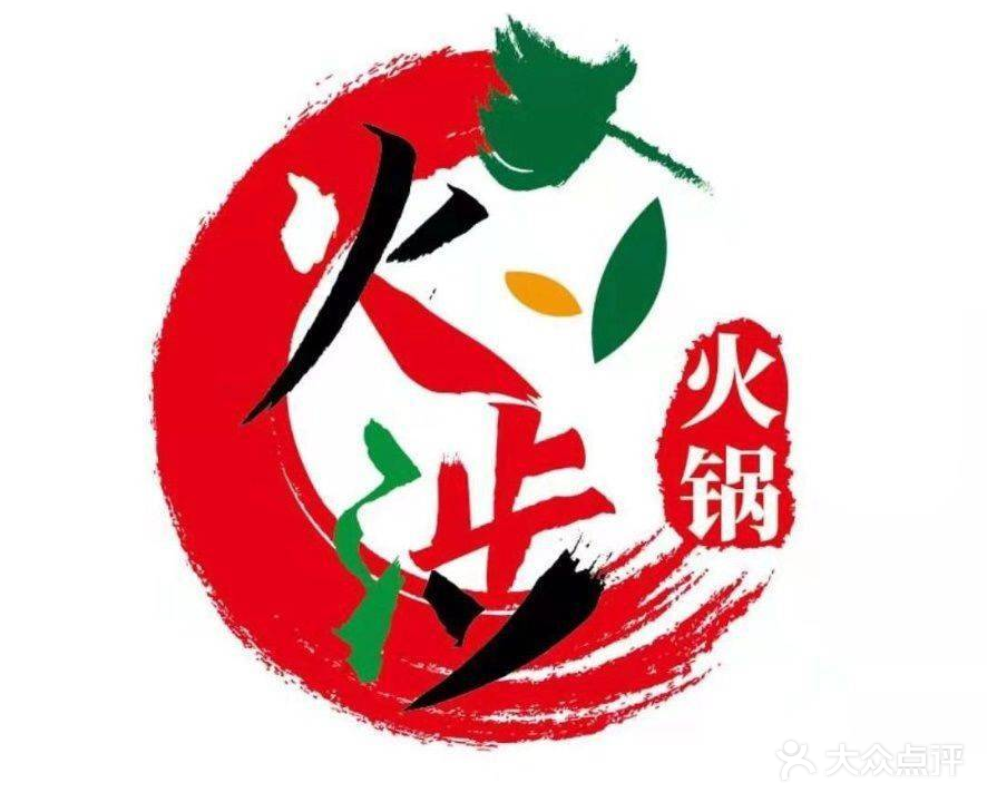 火涉重庆老火锅(农院路店)