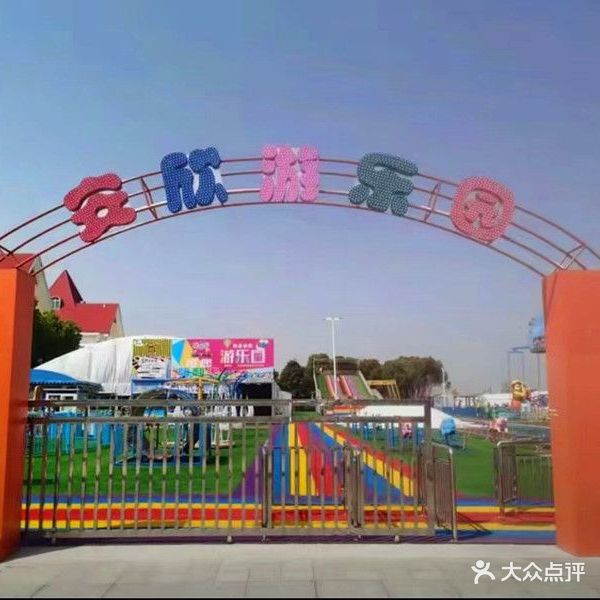 安新游乐园