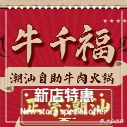 牛千福潮汕牛肉火锅自助