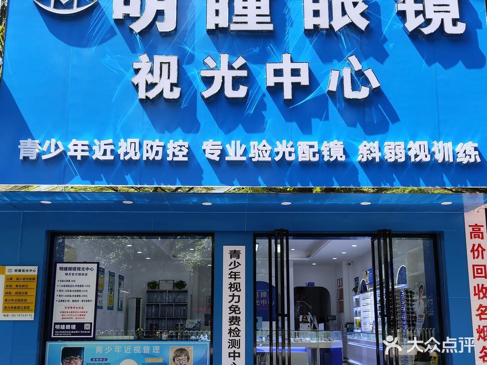 明瞳眼镜视光中心