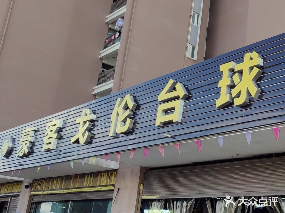 豪客戈伦台球俱乐部
