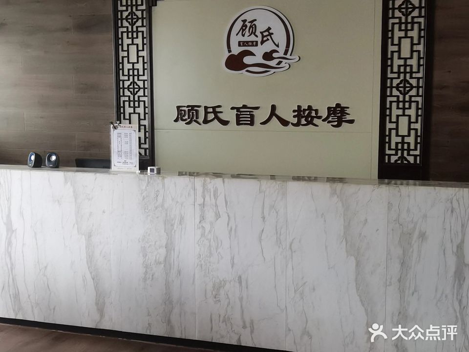 顾氏盲仁按摩(世纪阳光店)