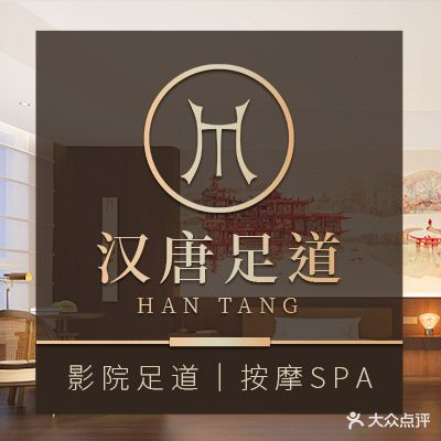 汉唐影院足道·按摩SPA(商水店)