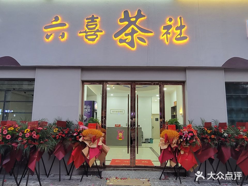 六喜茶社(荣禾绿园店)