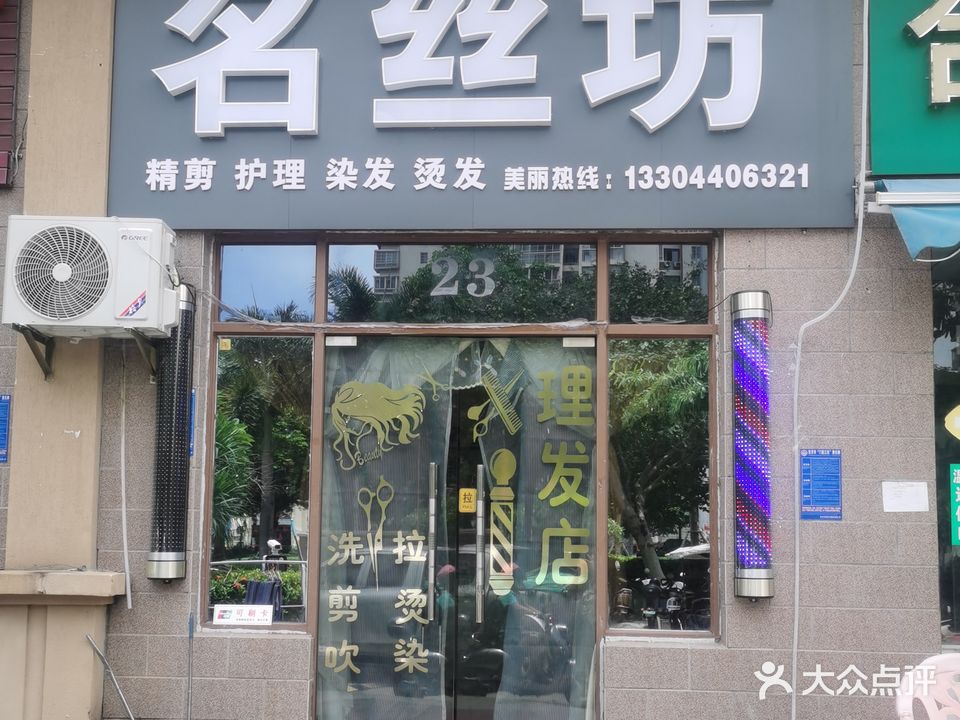 名丝坊(鸿坤理想海岸店)