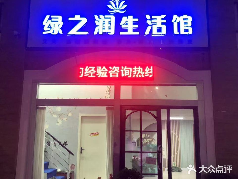 绿之润生活馆(铜官店)