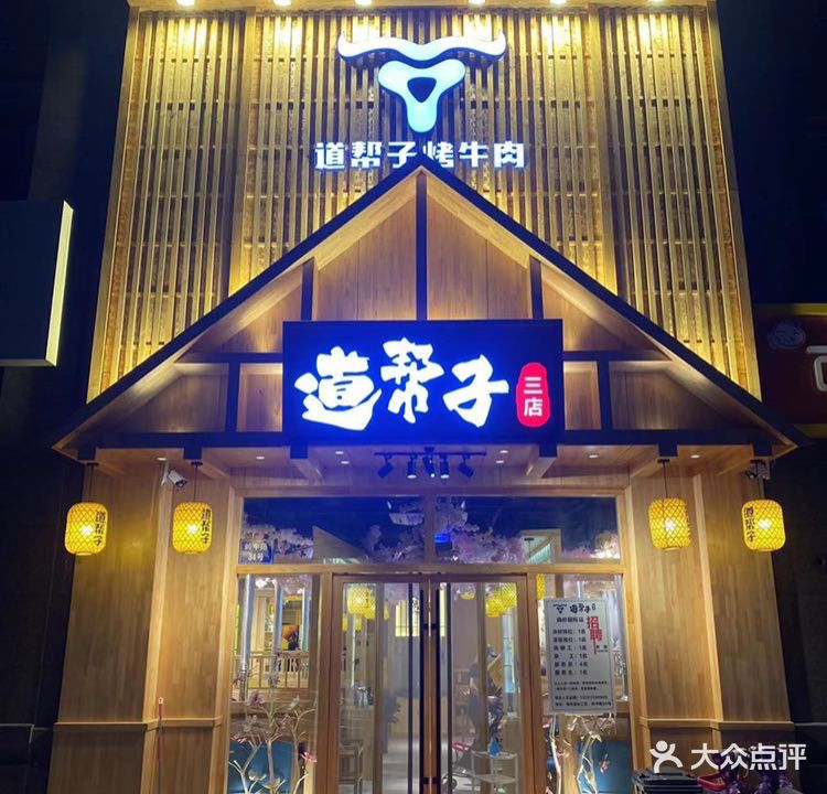 森一子·道帮子烤肉(南岭国际店)