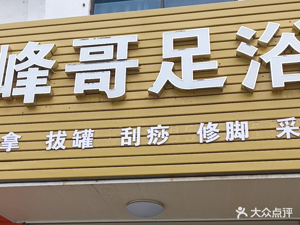 潜山市舒州大dao·651号峰哥足浴