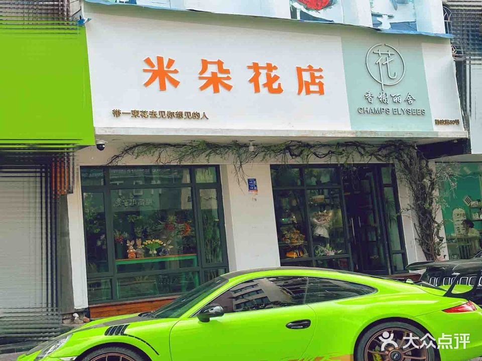 米朵花店