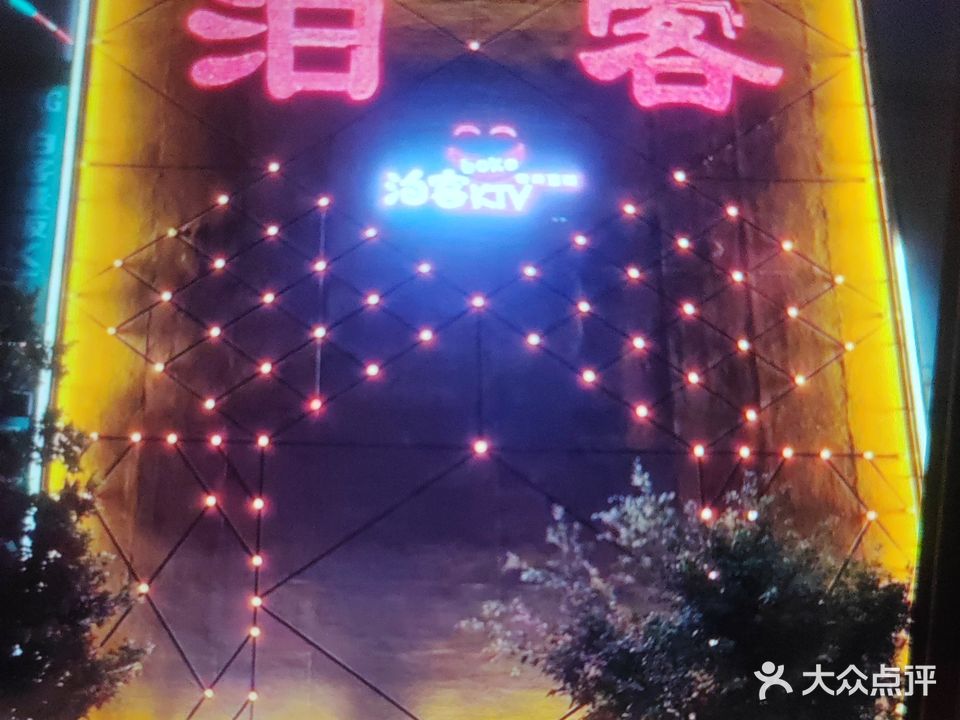 泊客量贩KTV