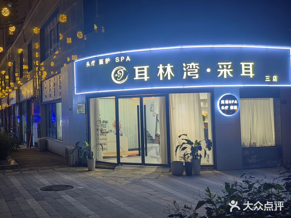 采弯攒耳·林懊耳祠(三店)