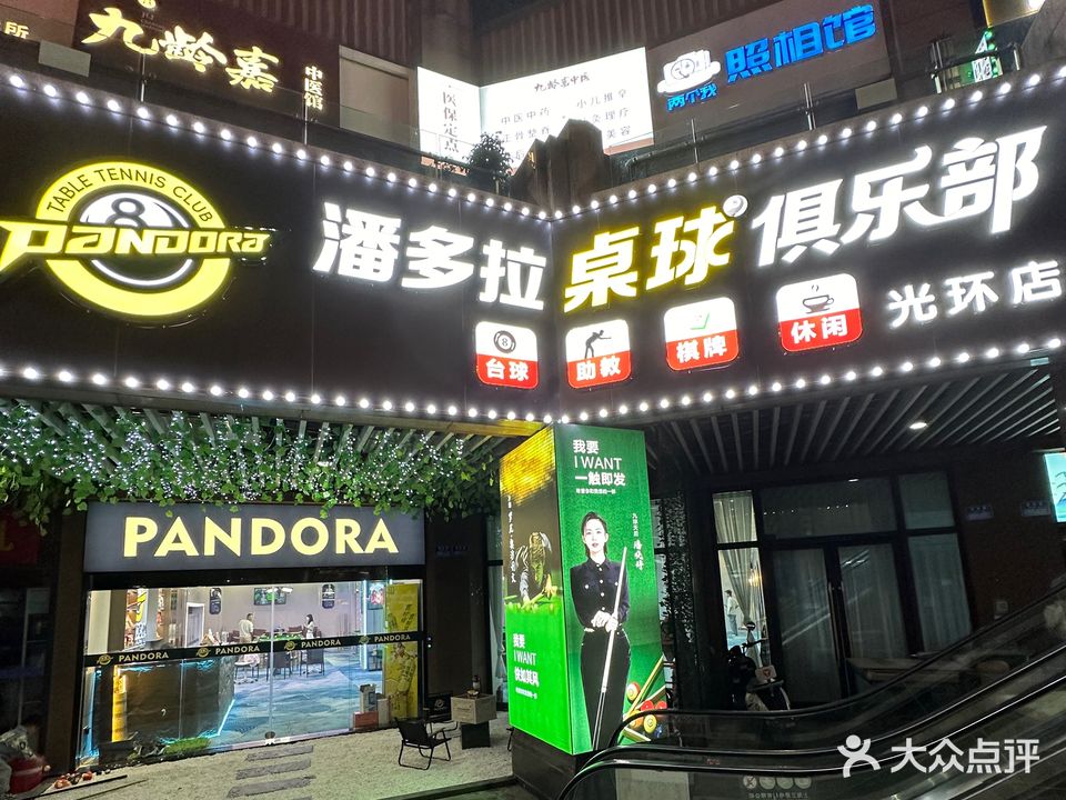多潘潍拉泄桌球俱乐部