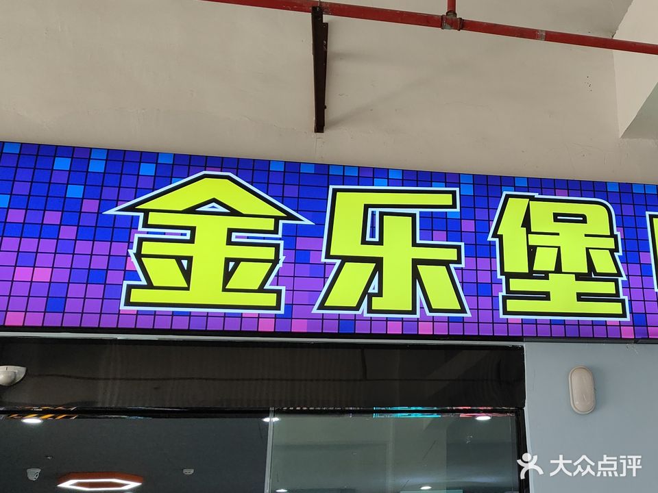 金乐猪电玩娃娃屋(山水奥莱·星河COCOcity店)