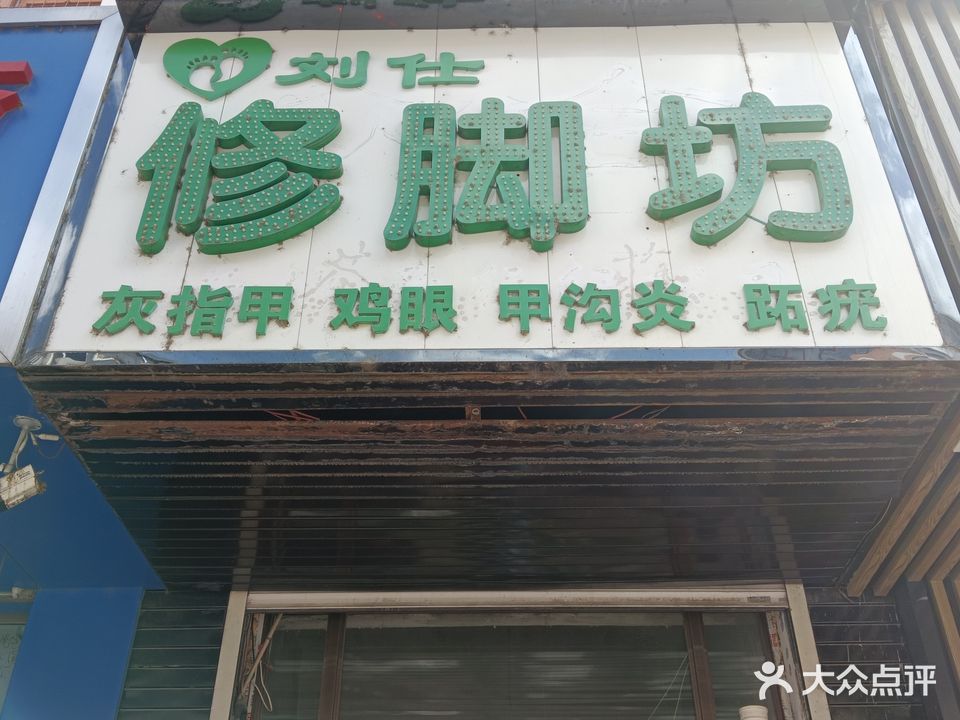 刘仕修脚坊(景福店)