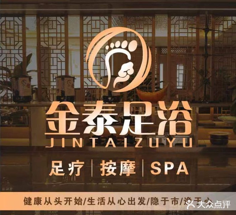 金泰足浴