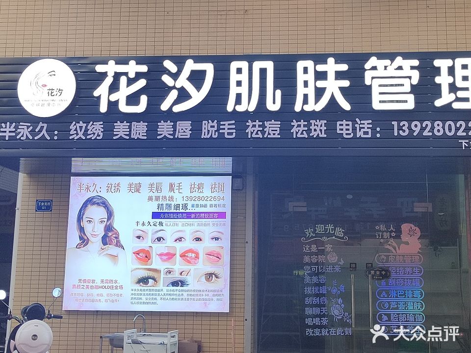 花汐肌肤管理(下金龙分店)