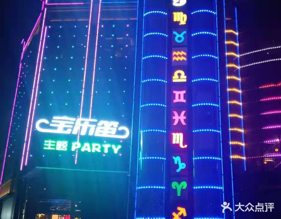 宝乐笛主题PARTY(北海路店)