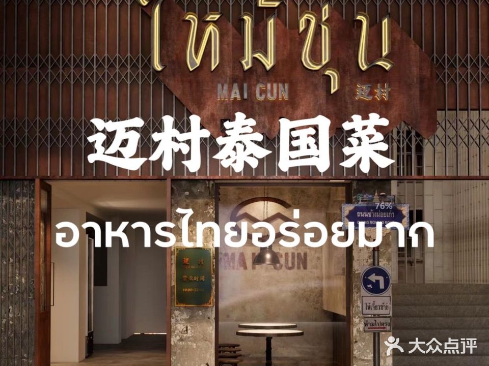 迈村美泰国菜(三坊七巷老店)