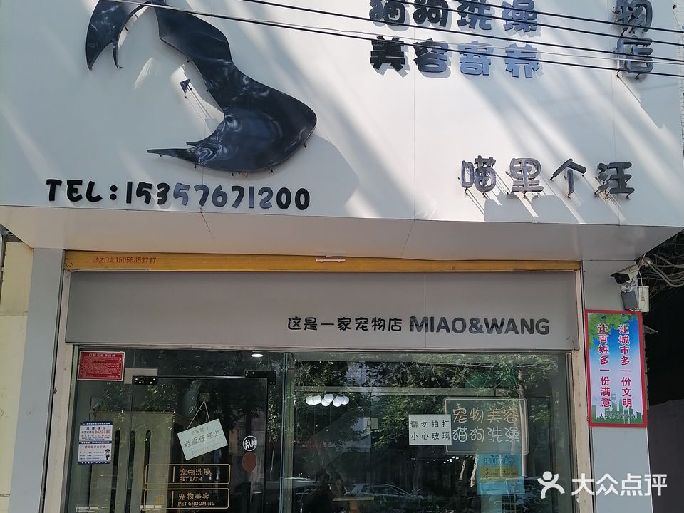 喵里个旺宠物店