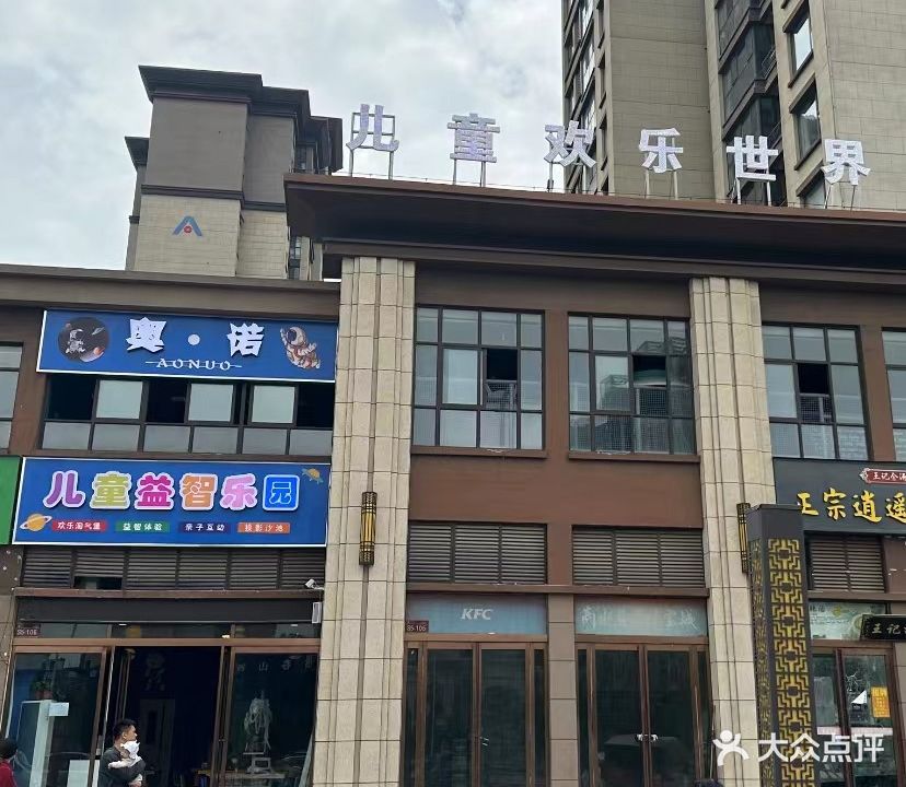 奥诺儿童欢乐世界(建业城店)