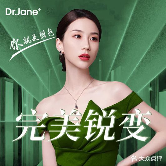 Dr·Jane皮肤管理中心(瀚海海尚店)