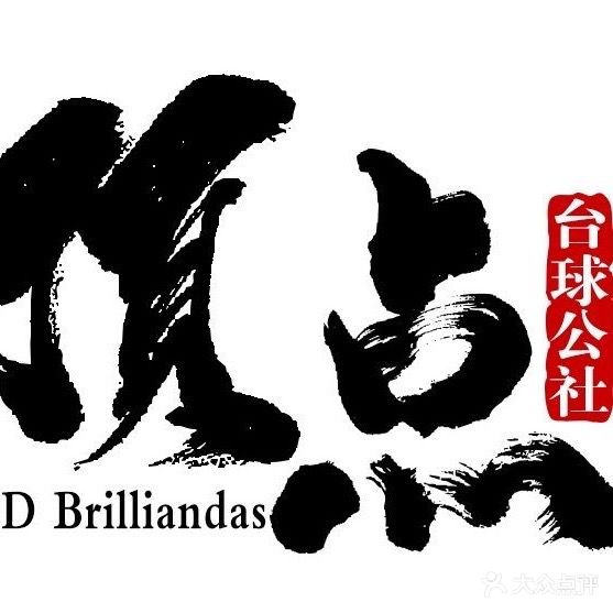 顶点桌球