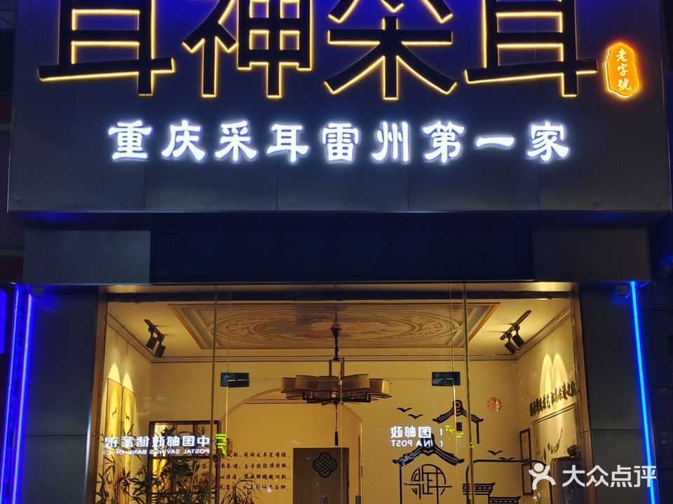 耳神采耳坊(富华店)