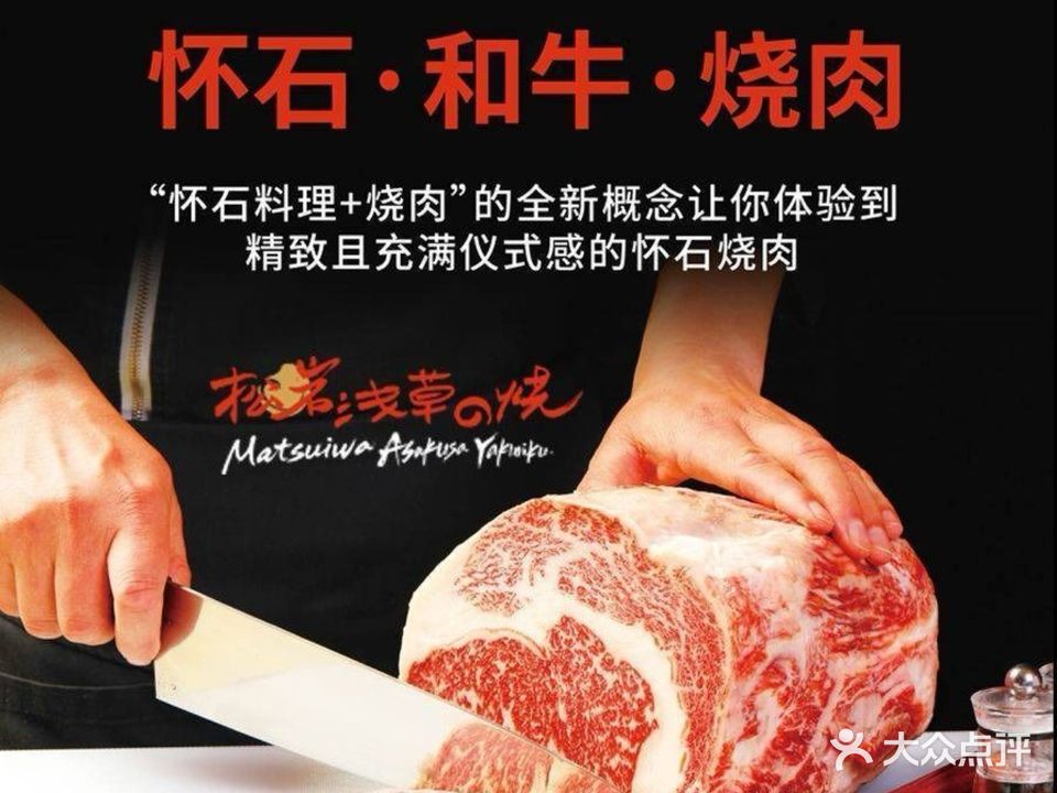 松岩浅草的烧·怀石·和牛·烧肉(欢乐汇店)