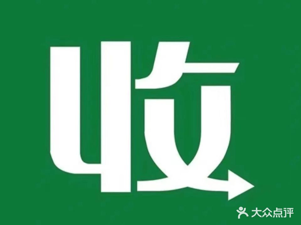 天宇回收部·奢侈品回手黄金银元