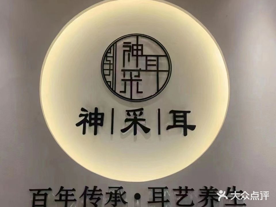神彩耳